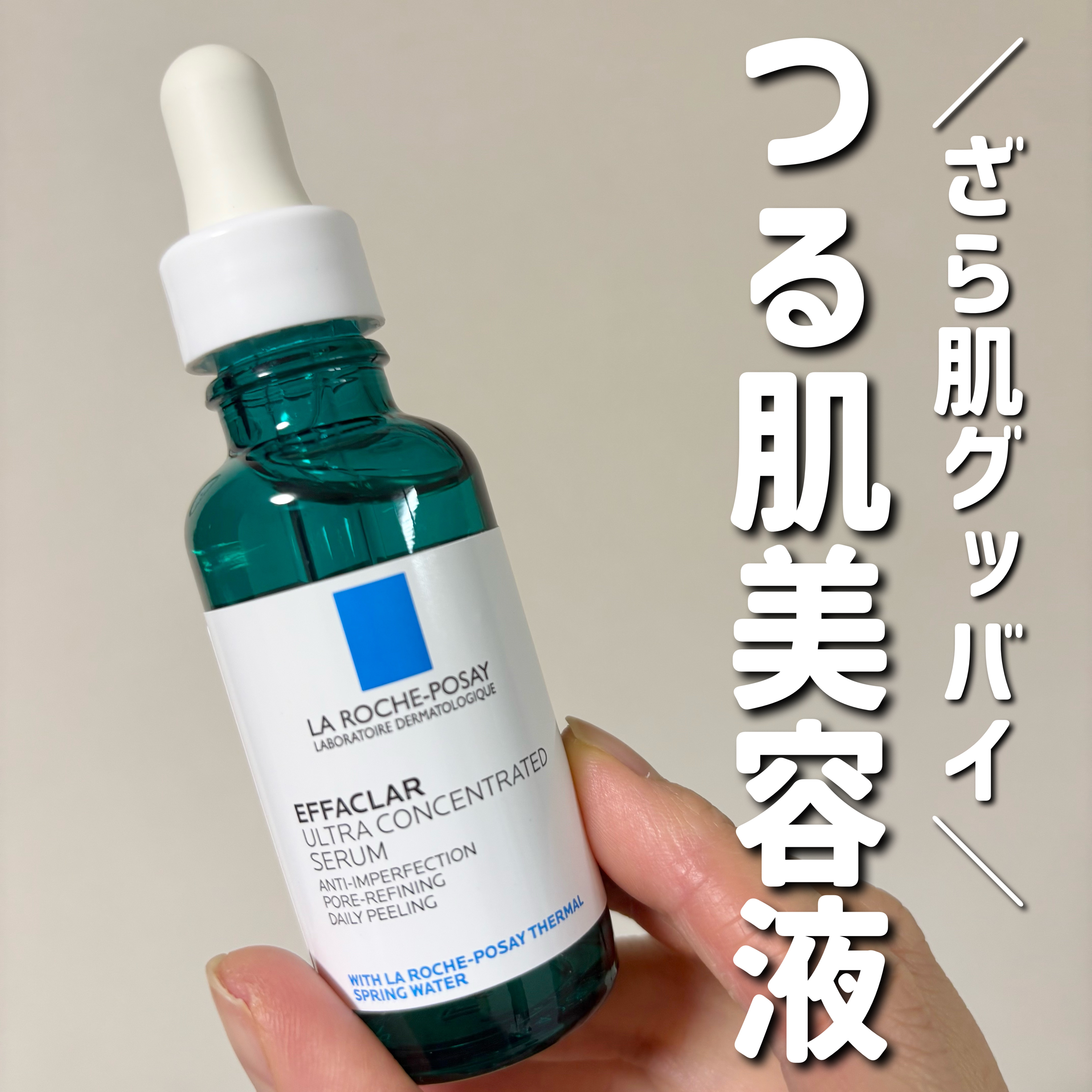 エファクラ ピールケア セラム/ラ ロッシュ ポゼ/美容液を使ったクチコミ（1枚目）