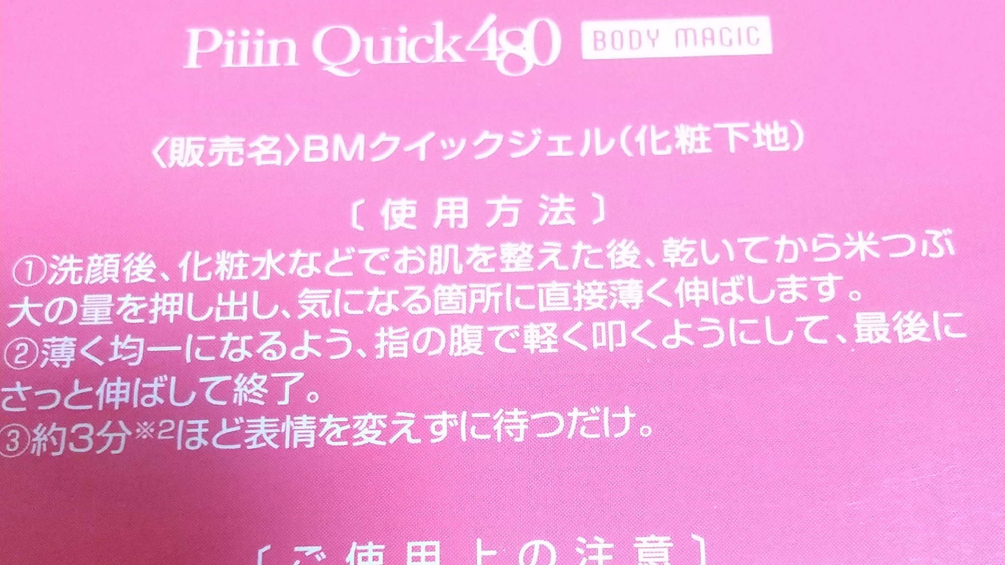 BMクイックジェル/ボディマジック/化粧下地を使ったクチコミ（2枚目）