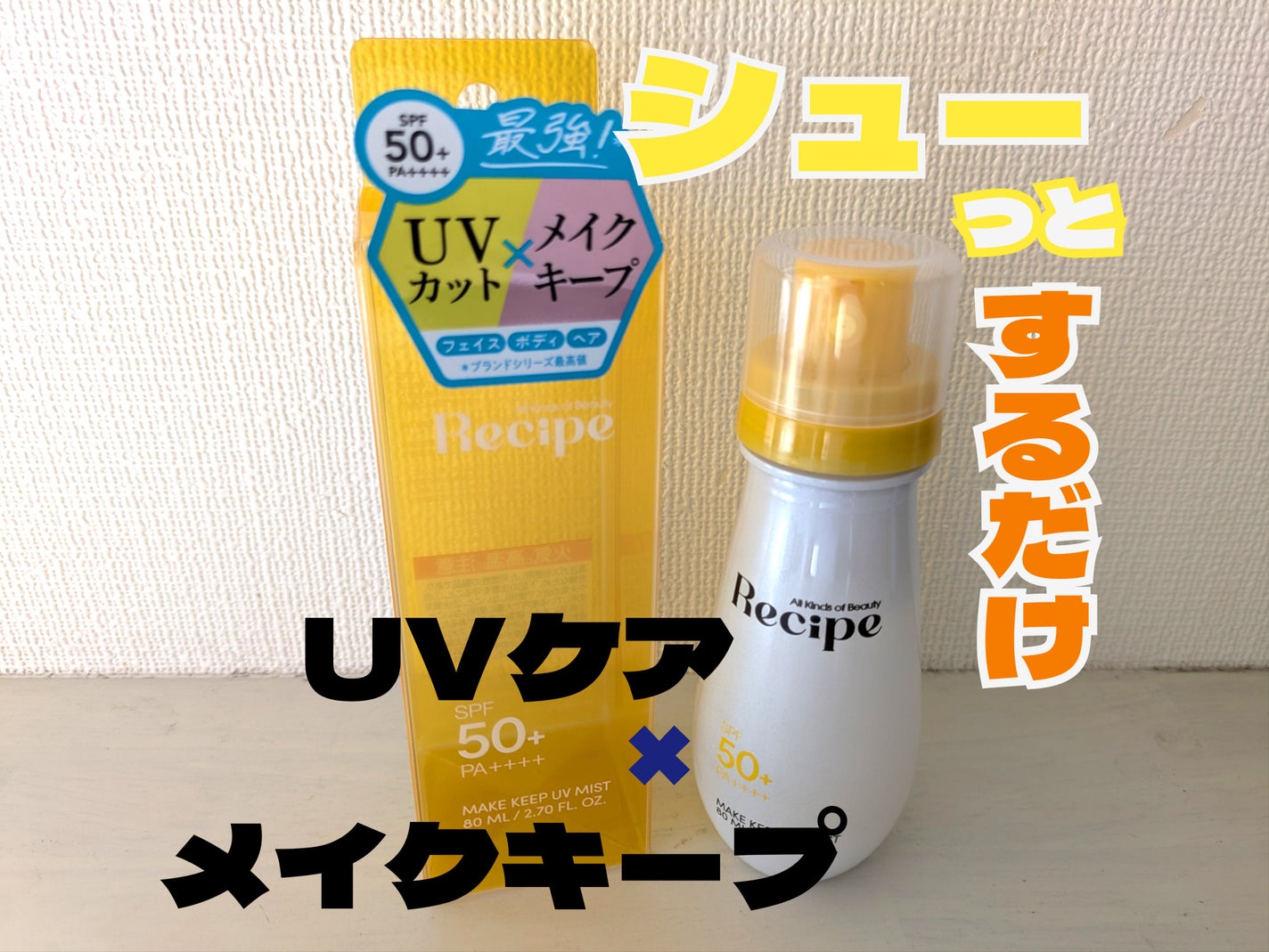 メイクキープUVミスト/Recipe/日焼け止めミスト・スプレーを使ったクチコミ(1枚目)