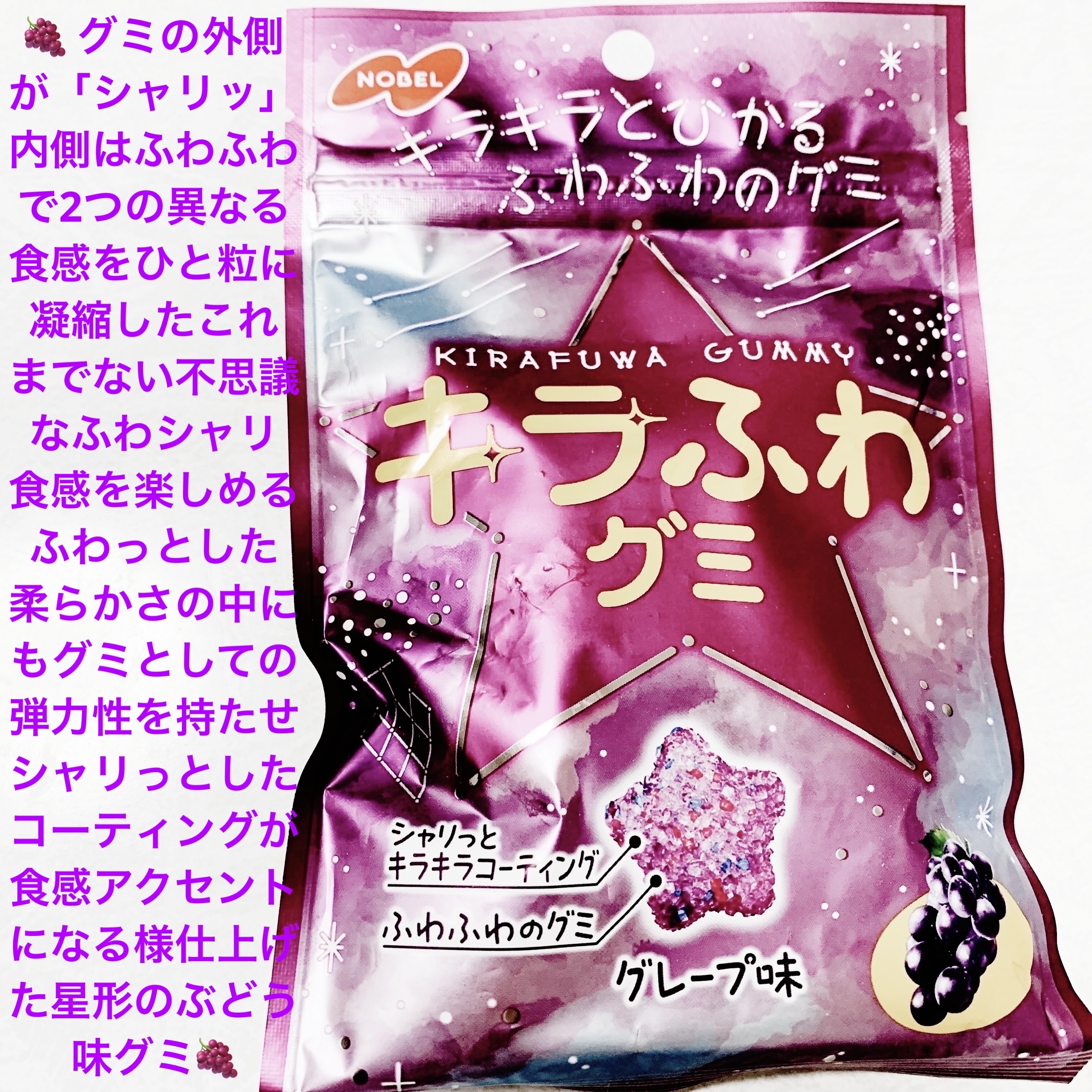 キラふわグミ　グレープ味/ノーベル製菓/その他食品を使ったクチコミ（1枚目）