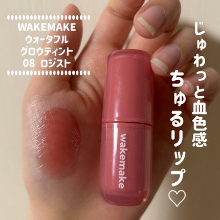ウォータフルグロウティント/wakemake/リップティントを使ったクチコミ(1枚目)
