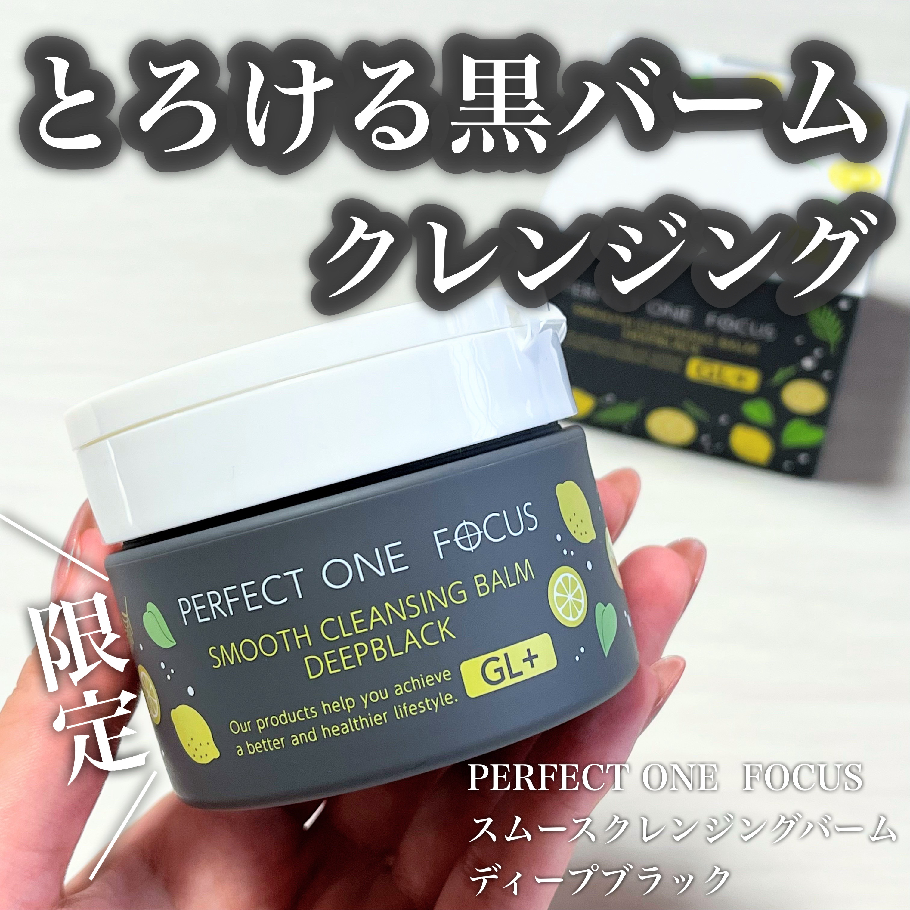 スムースクレンジングバーム ディープブラック GL+/PERFECT ONE  FOCUS/クレンジングバームを使ったクチコミ（1枚目）