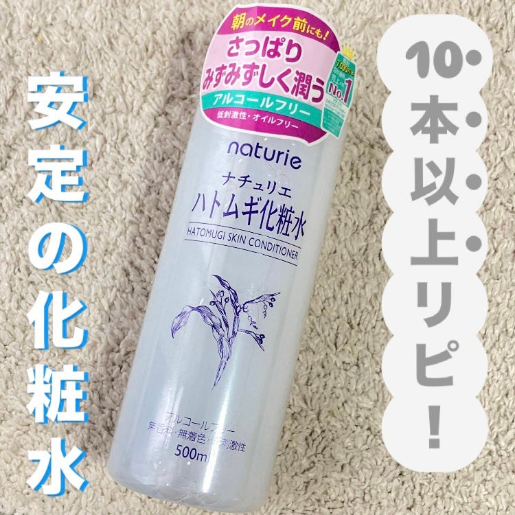 ハトムギ化粧水(ナチュリエ スキンコンディショナー R )/ナチュリエ/化粧水を使ったクチコミ(1枚目)