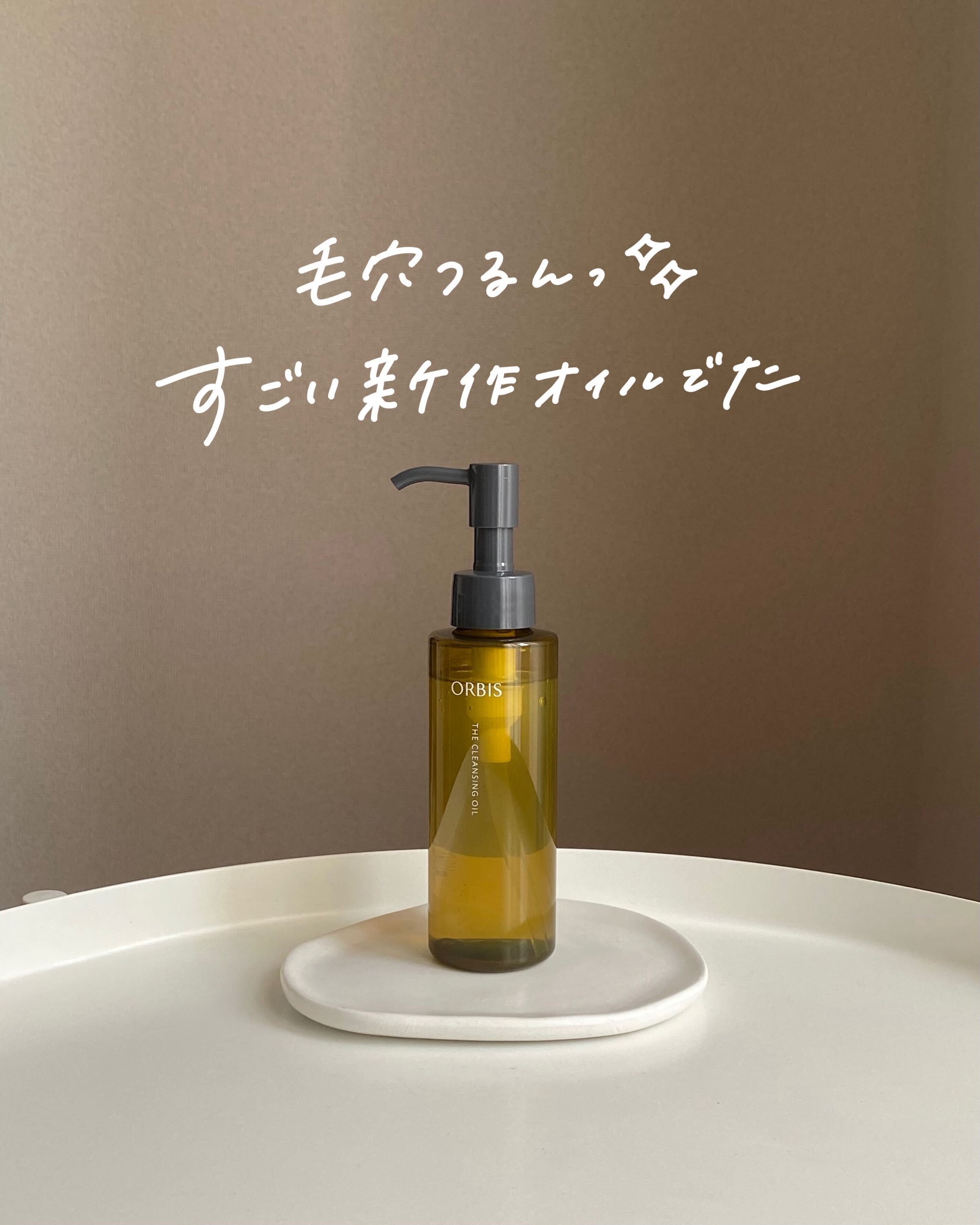 オルビス ザ クレンジング オイル/オルビス/オイルクレンジングを使ったクチコミ（1枚目）