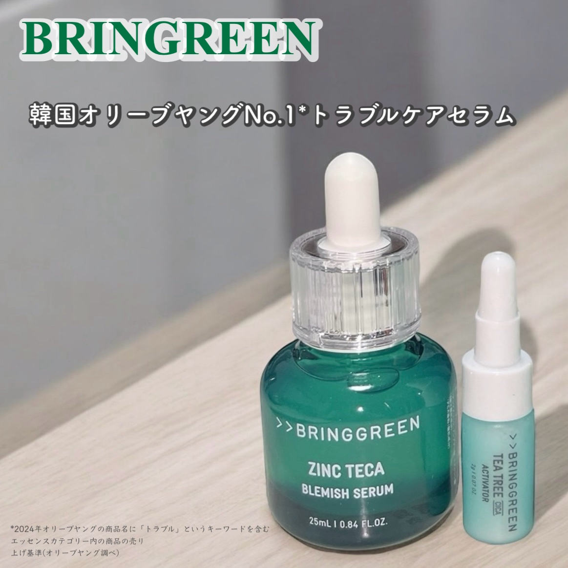 ジンクテカBセラムセット/BRING GREEN/スキンケアキットを使ったクチコミ（1枚目）