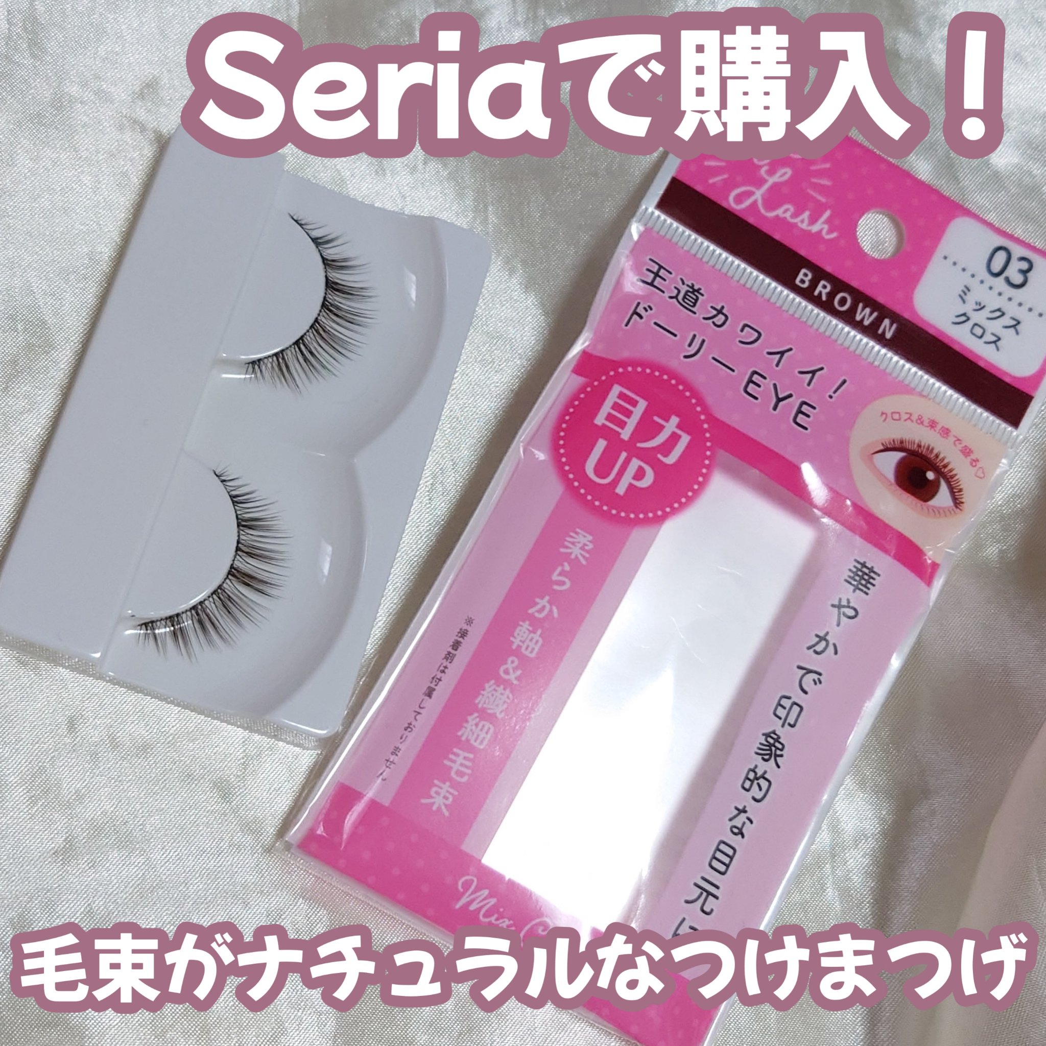 SH つけまつげ3D/セリア/つけまつげを使ったクチコミ（1枚目）
