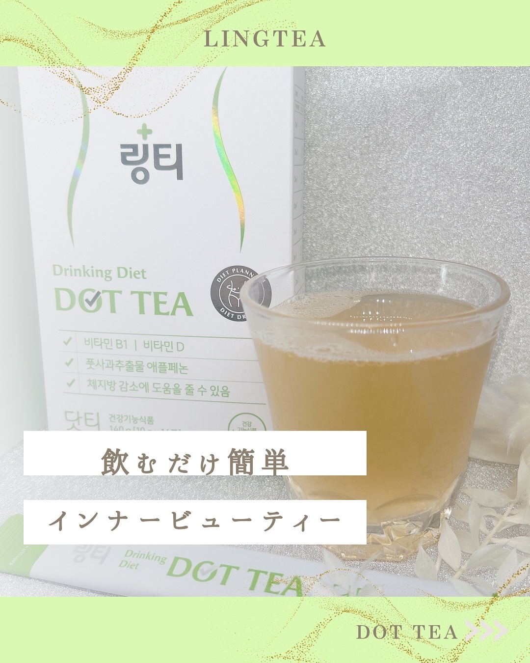LINGTEA DOT TEA/LINGTEA/美容ドリンクを使ったクチコミ（1枚目）
