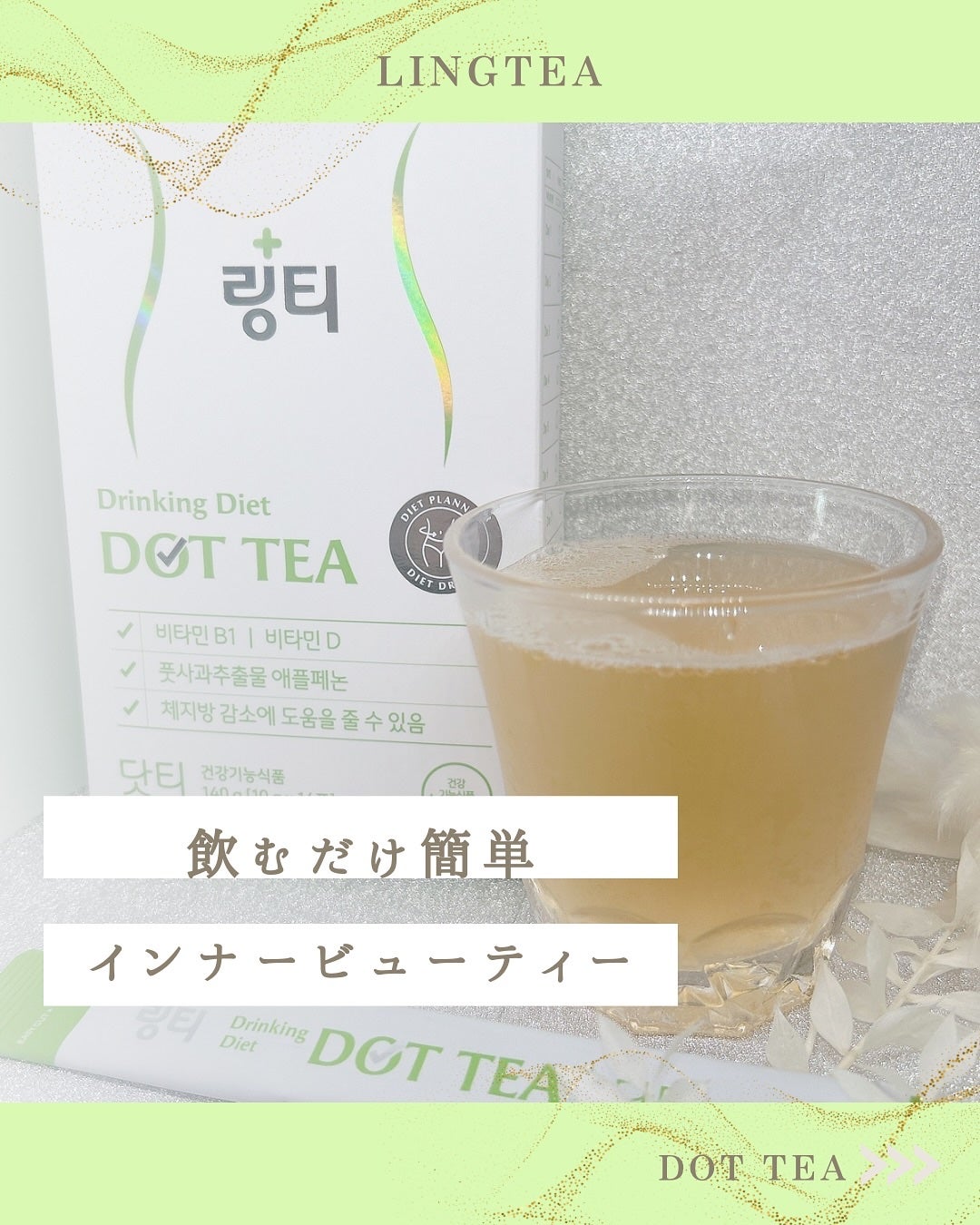 LINGTEA DOT TEA/LINGTEA/美容ドリンクを使ったクチコミ(1枚目)