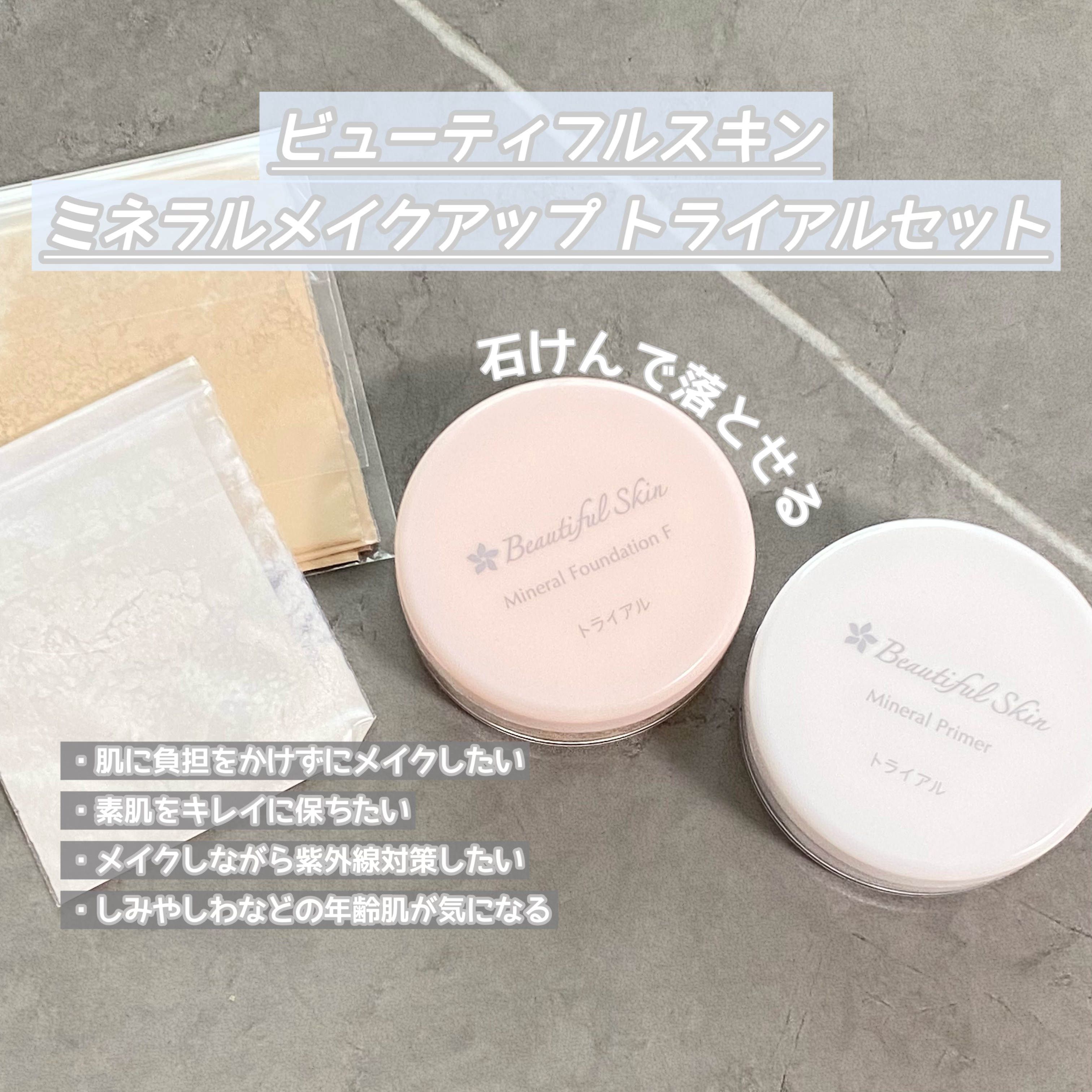 トライアルキット/ビューティフルスキン/トライアルキットを使ったクチコミ（1枚目）