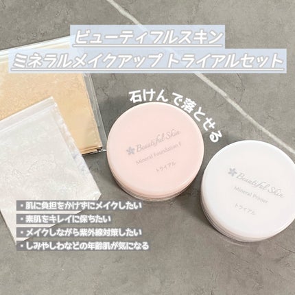 トライアルキット/ビューティフルスキン/トライアルキットを使ったクチコミ(1枚目)