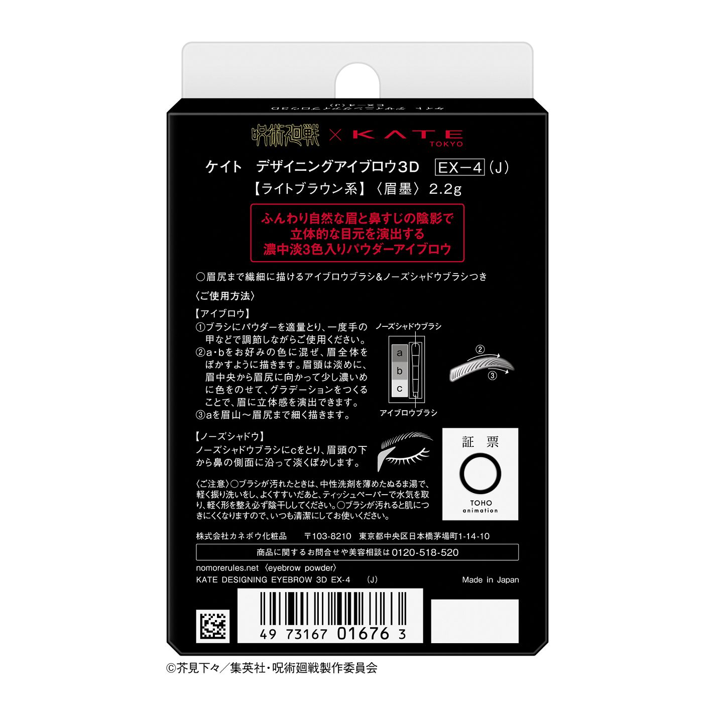 ケイト デザイニングアイブロウ3D EX-4 ライトブラウン系(本体)(『呪術廻戦』限定デザイン)