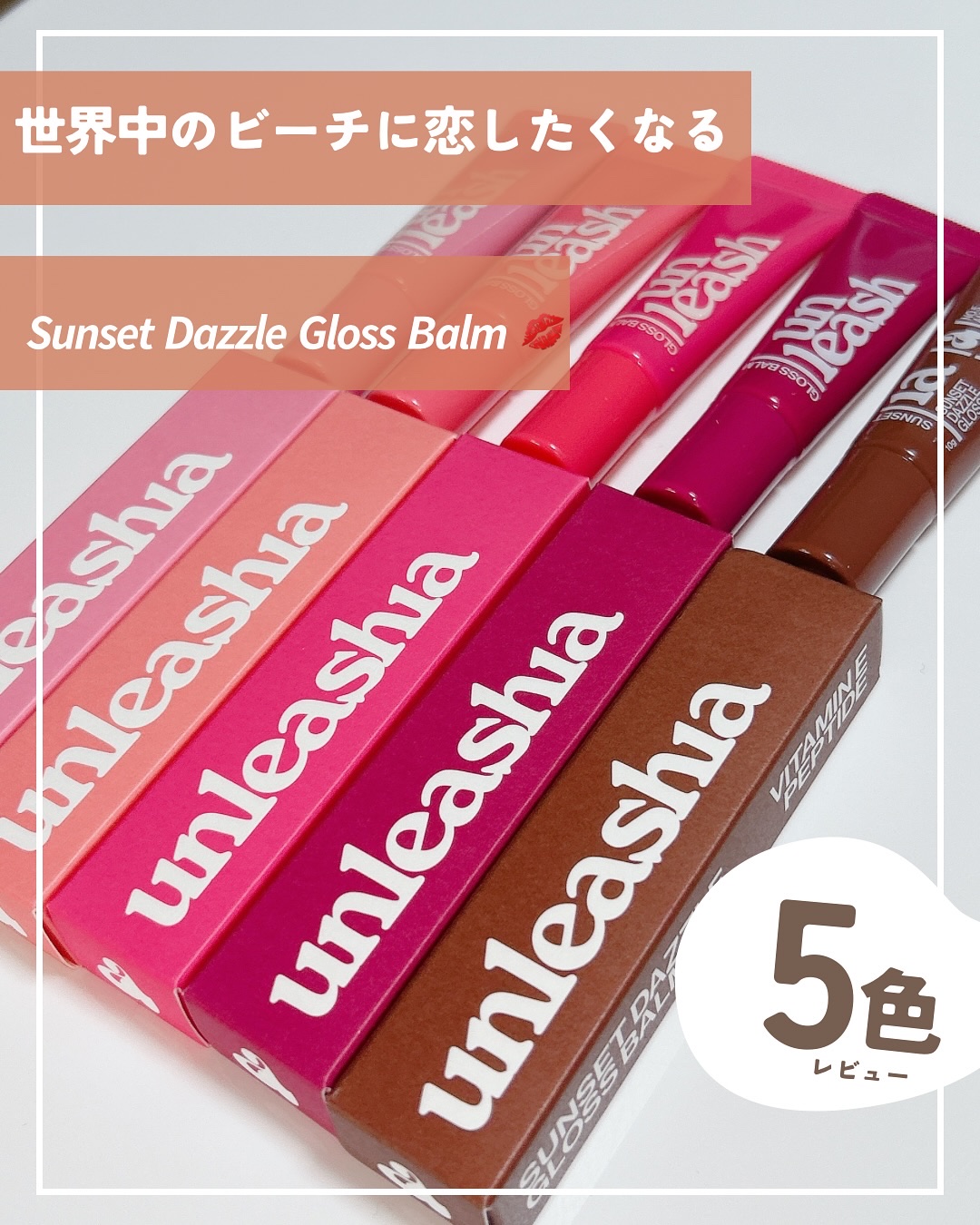 サンセットダズルグロスバーム/unleashia/リップグロスを使ったクチコミ（1枚目）