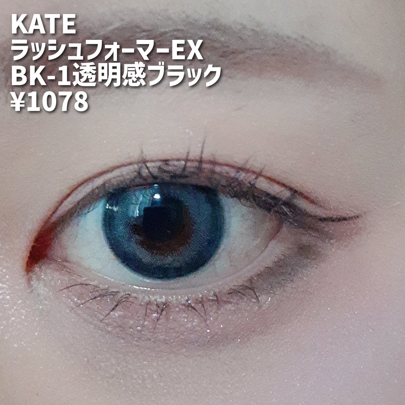 ラッシュフォーマーEX(クリア)/KATE/マスカラを使ったクチコミ(2枚目)