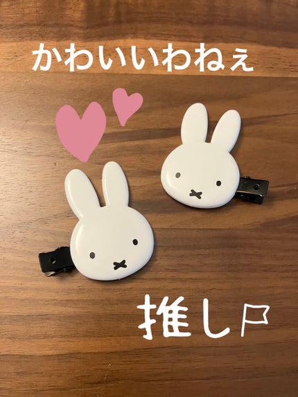 ダイカット前髪クリップ/miffy/ヘアアクセサリーを使ったクチコミ(1枚目)