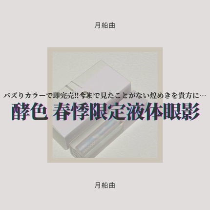 MY CRUSH ビタースイートグリッター/Joocyee/グリッターを使ったクチコミ(1枚目)