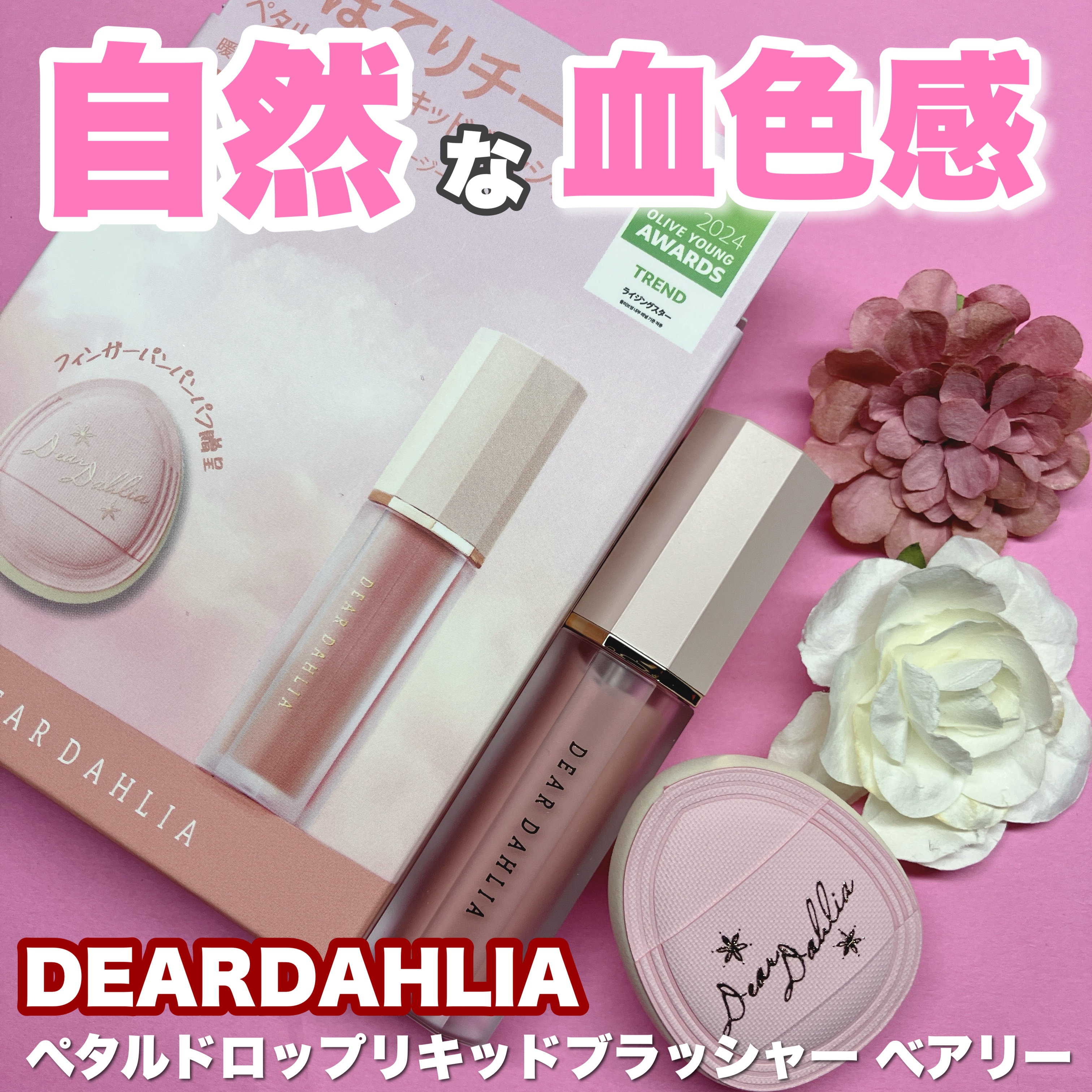 ペタルドロップリキッドブラッシャー/DEAR DAHLIA/リキッドチークを使ったクチコミ（1枚目）