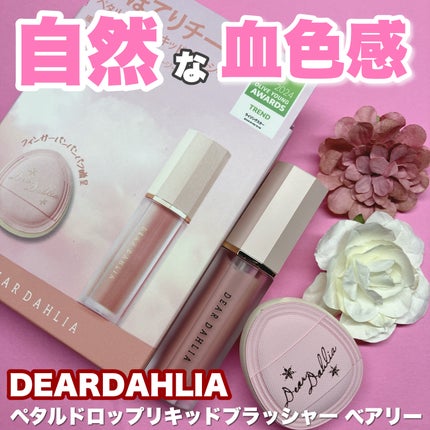 ペタルドロップリキッドブラッシャー/DEAR DAHLIA/リキッドチークを使ったクチコミ(1枚目)