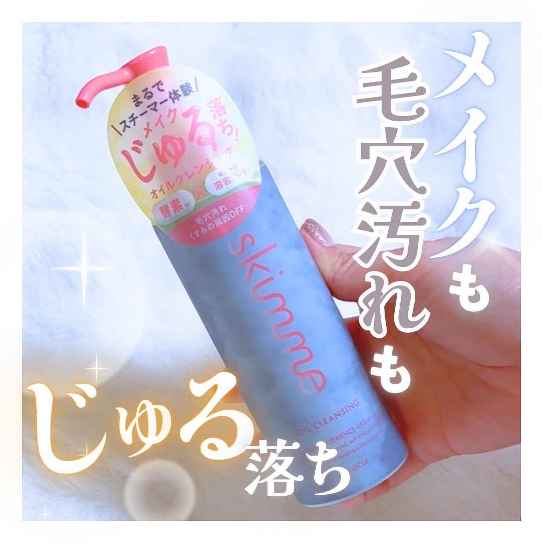 ｓｋｉｍｍｅ　オイルクレンジング/ｓｋｉｍｍｅ/オイルクレンジングを使ったクチコミ（1枚目）