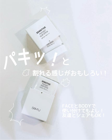 センシティブポケットサンスティック/SAM'U/日焼け止めスティックを使ったクチコミ(2枚目)