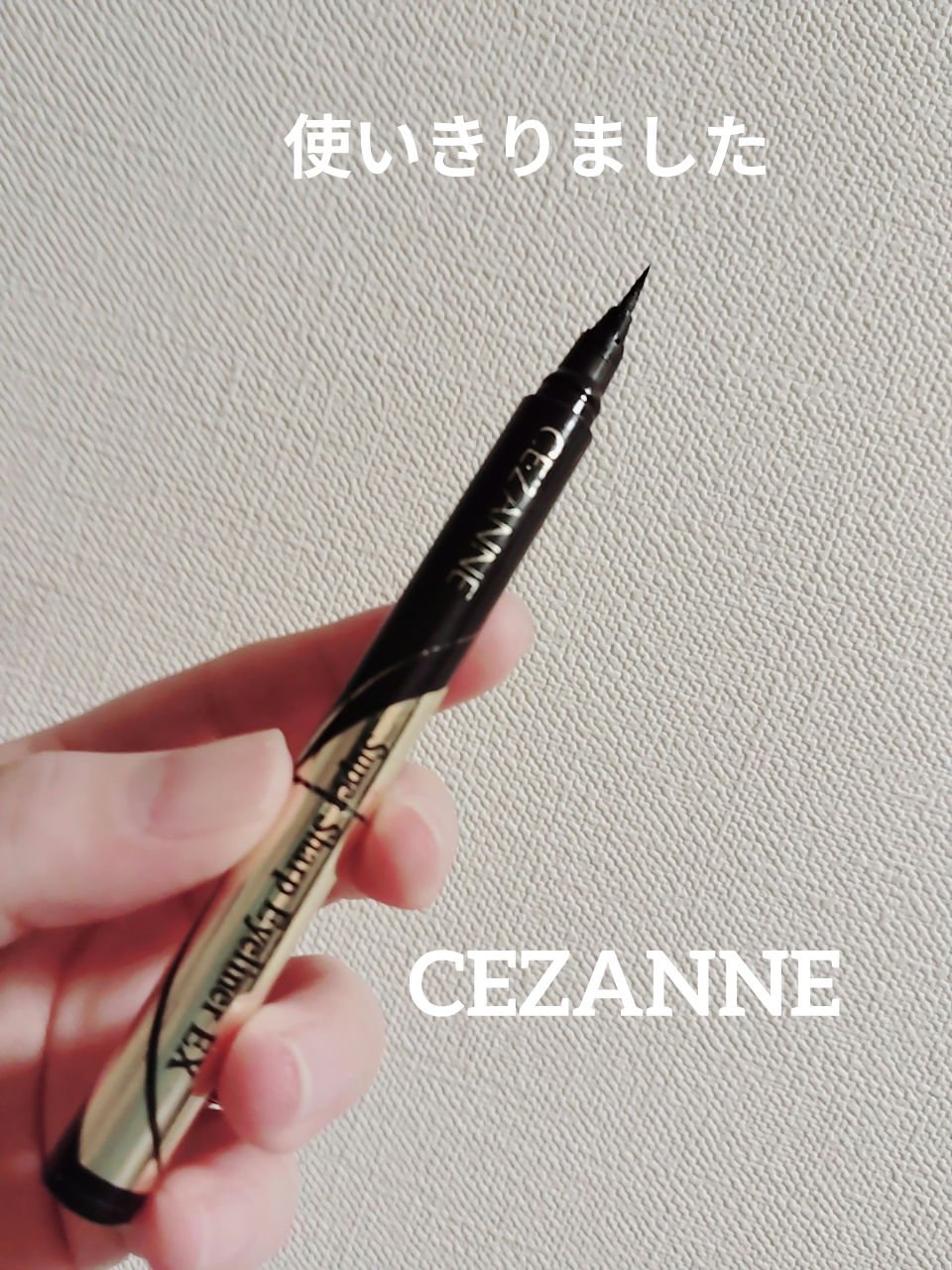 極細アイライナーEX/CEZANNE/リキッドアイライナーを使ったクチコミ（1枚目）