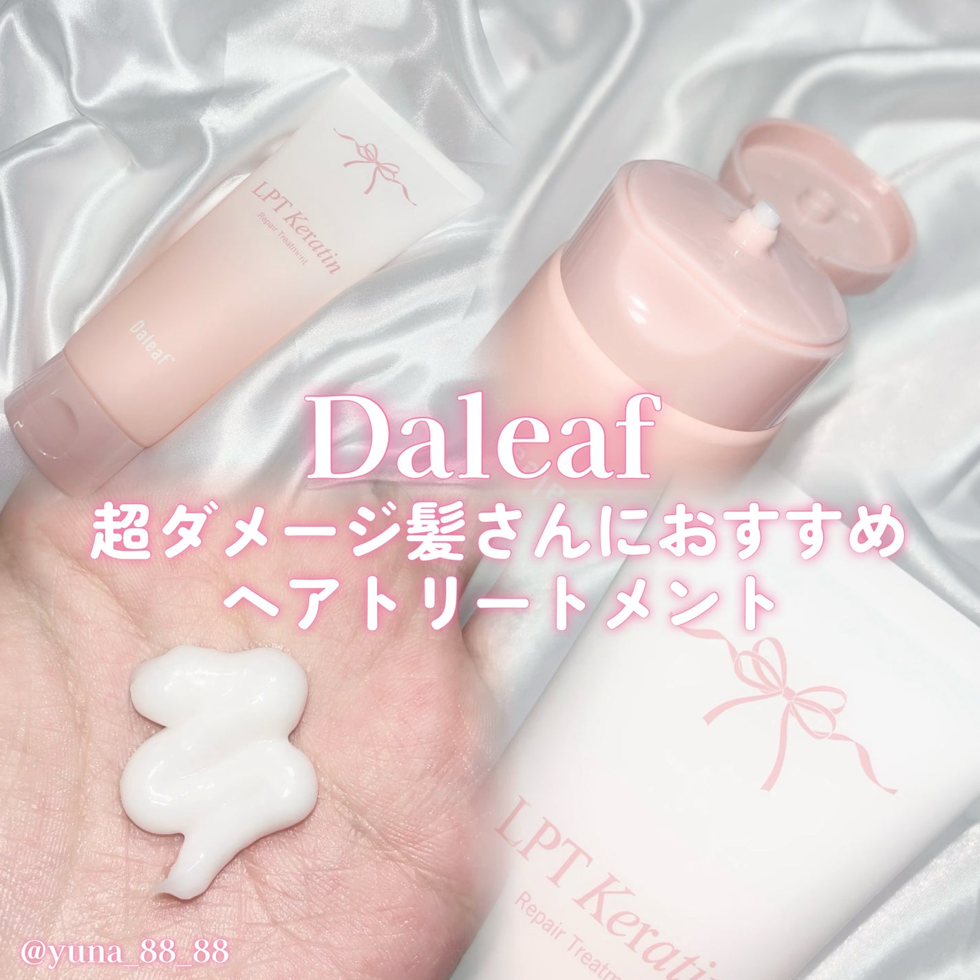 LPTケラチンリペアトリートメント/Daleaf/洗い流すヘアトリートメントを使ったクチコミ(1枚目)