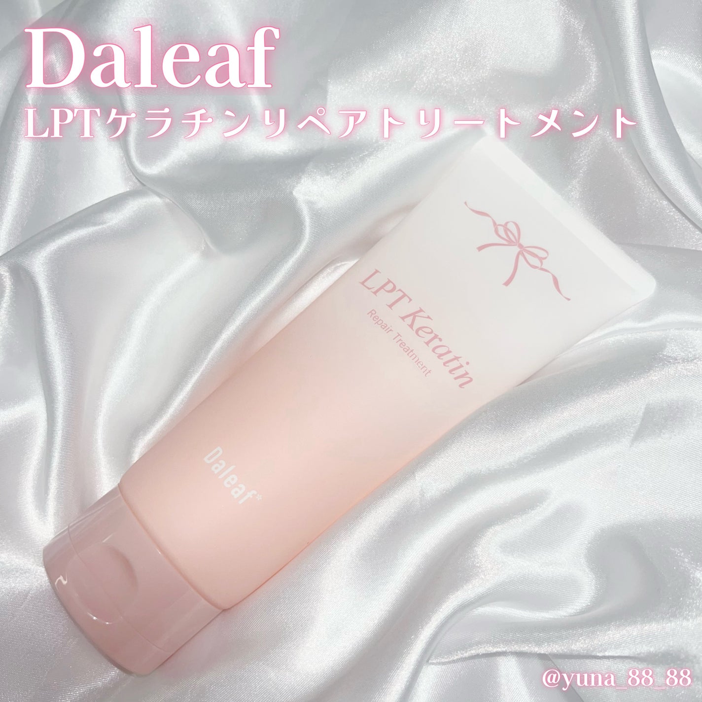 LPTケラチンリペアトリートメント/Daleaf/洗い流すヘアトリートメントを使ったクチコミ(2枚目)