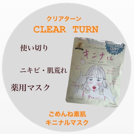 ごめんね素肌 キニナルマスク/クリアターン/シートマスク・パックを使ったクチコミ(1枚目)