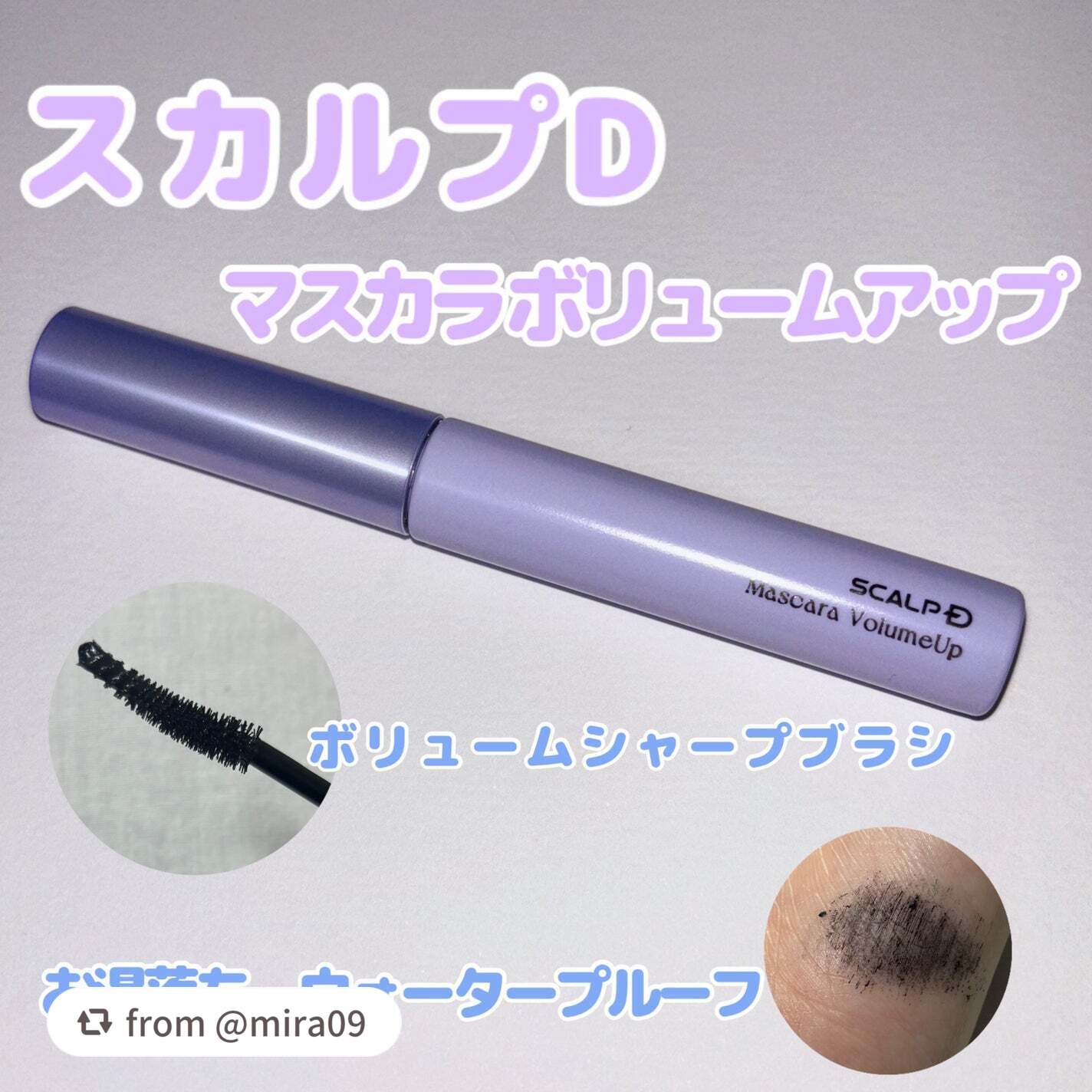 【mira09さんから引用】

“


アンファー　スカルプD マスカラ ボリュームアップ


プレゼントキャンペーンに当選し、商品が届きました！

ありがとうございます。

────────────



✔️ナチュラルな仕上がり

　
