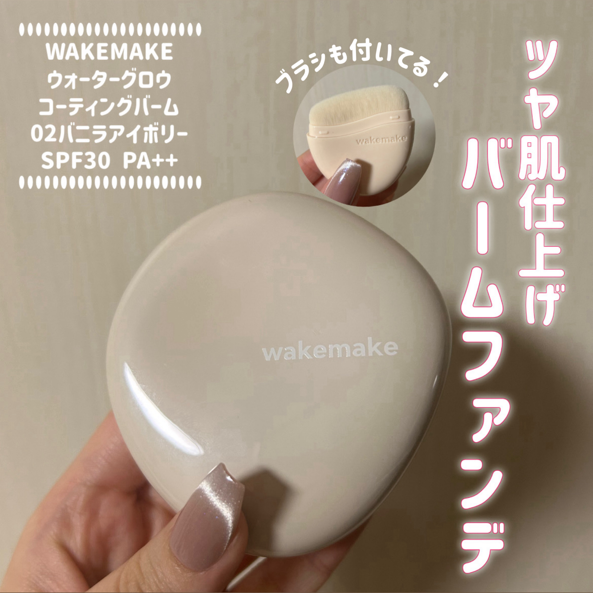 ウォーターグロウコーティングバーム/wakemake/クリーム・エマルジョンファンデーションを使ったクチコミ（1枚目）