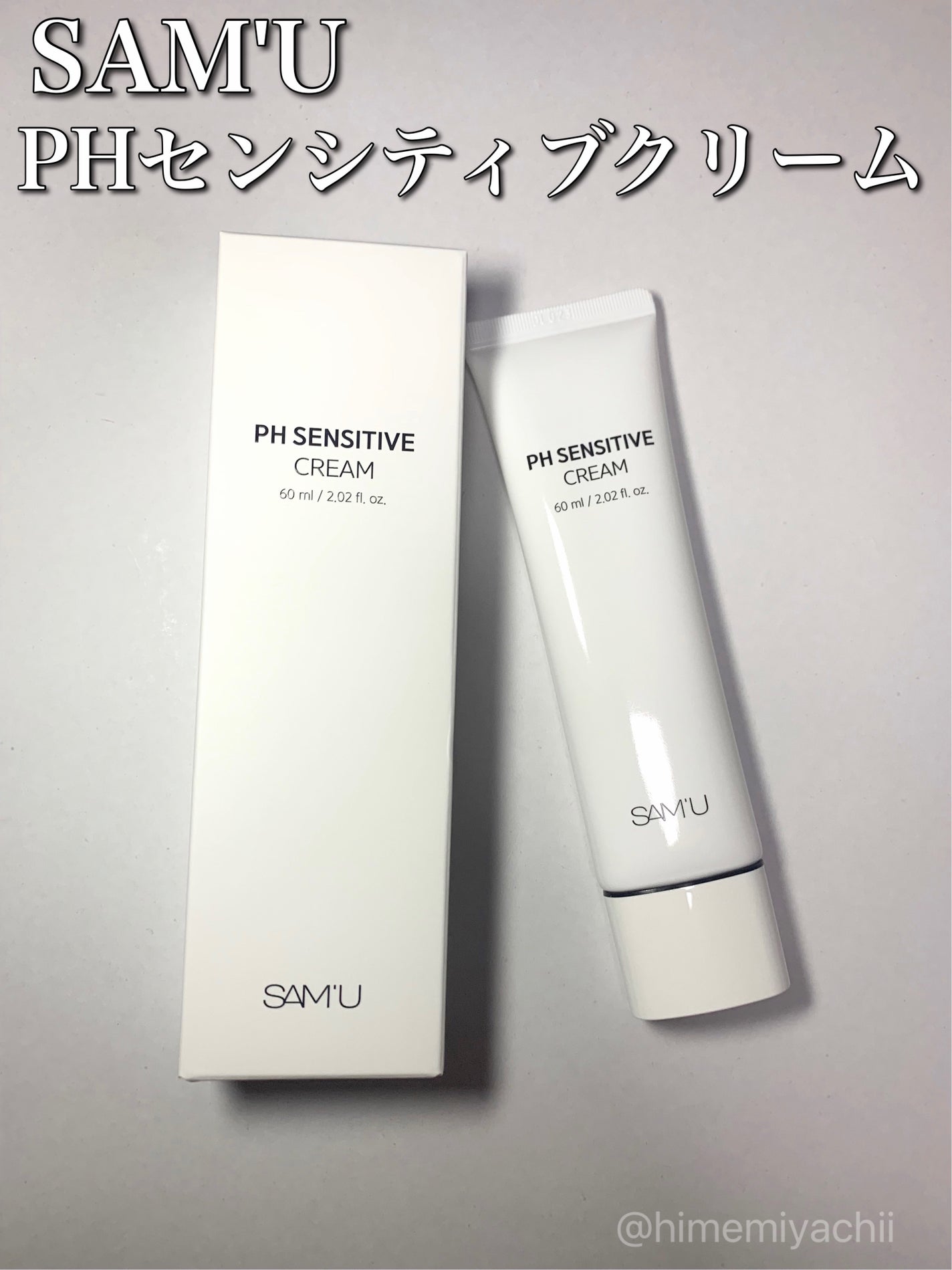 PHセンシティブクリームチューブ 60ml/SAM'U/フェイスクリームを使ったクチコミ(1枚目)