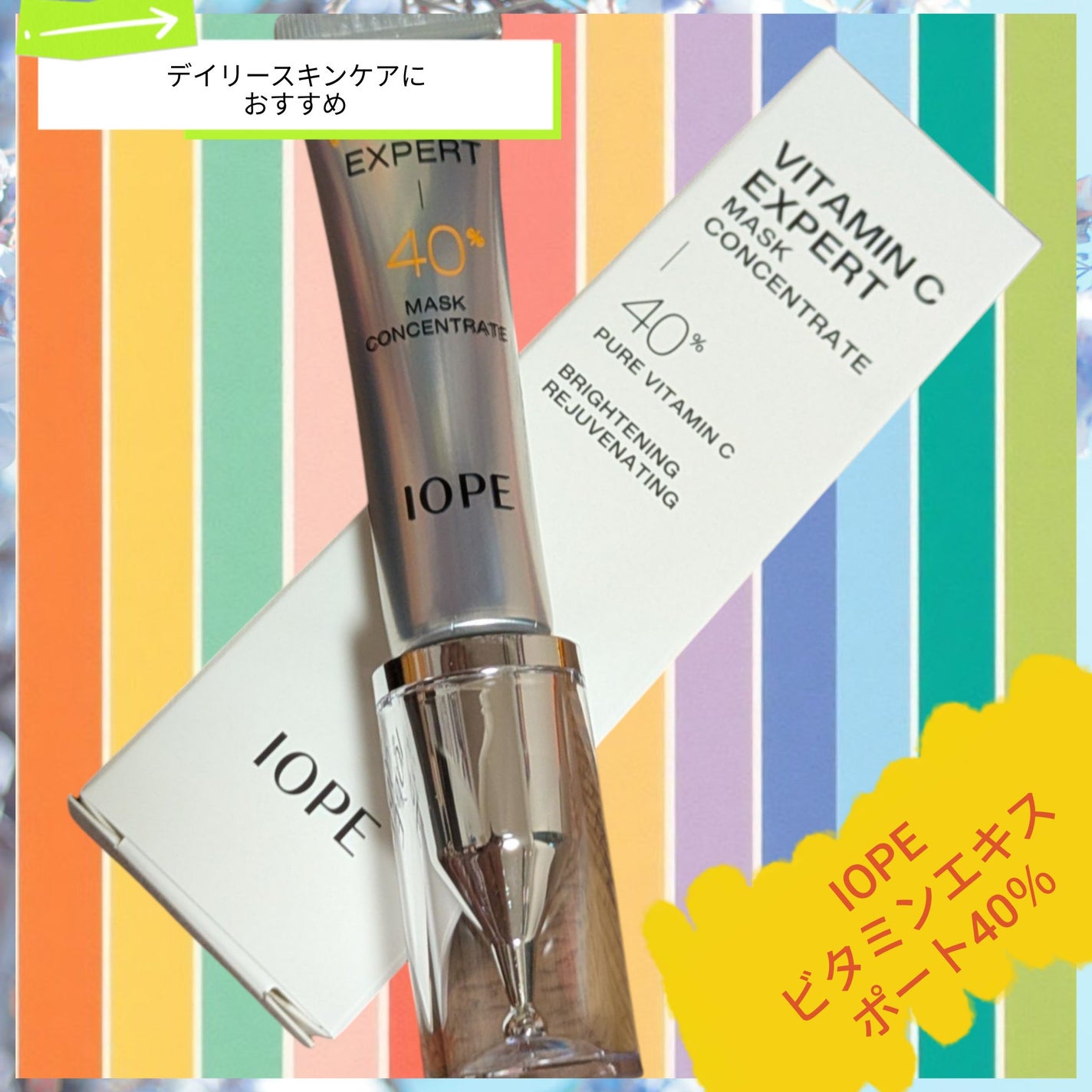 ビタミンC エキスパート40% マスクコンセントレート/IOPE/フェイスクリームを使ったクチコミ(1枚目)