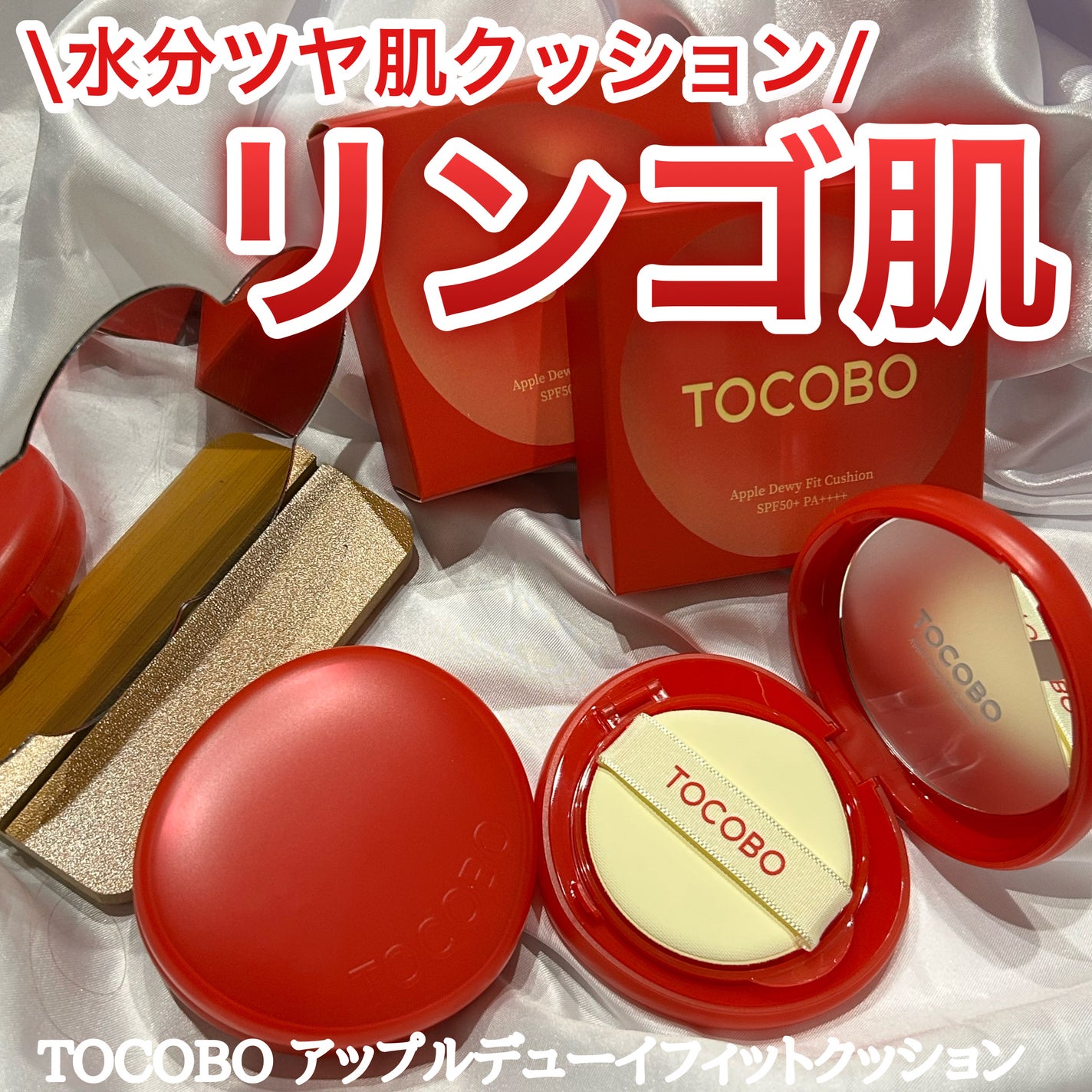 アップルデューイフィットクッションファンデーション/TOCOBO/クッションファンデーションを使ったクチコミ(1枚目)