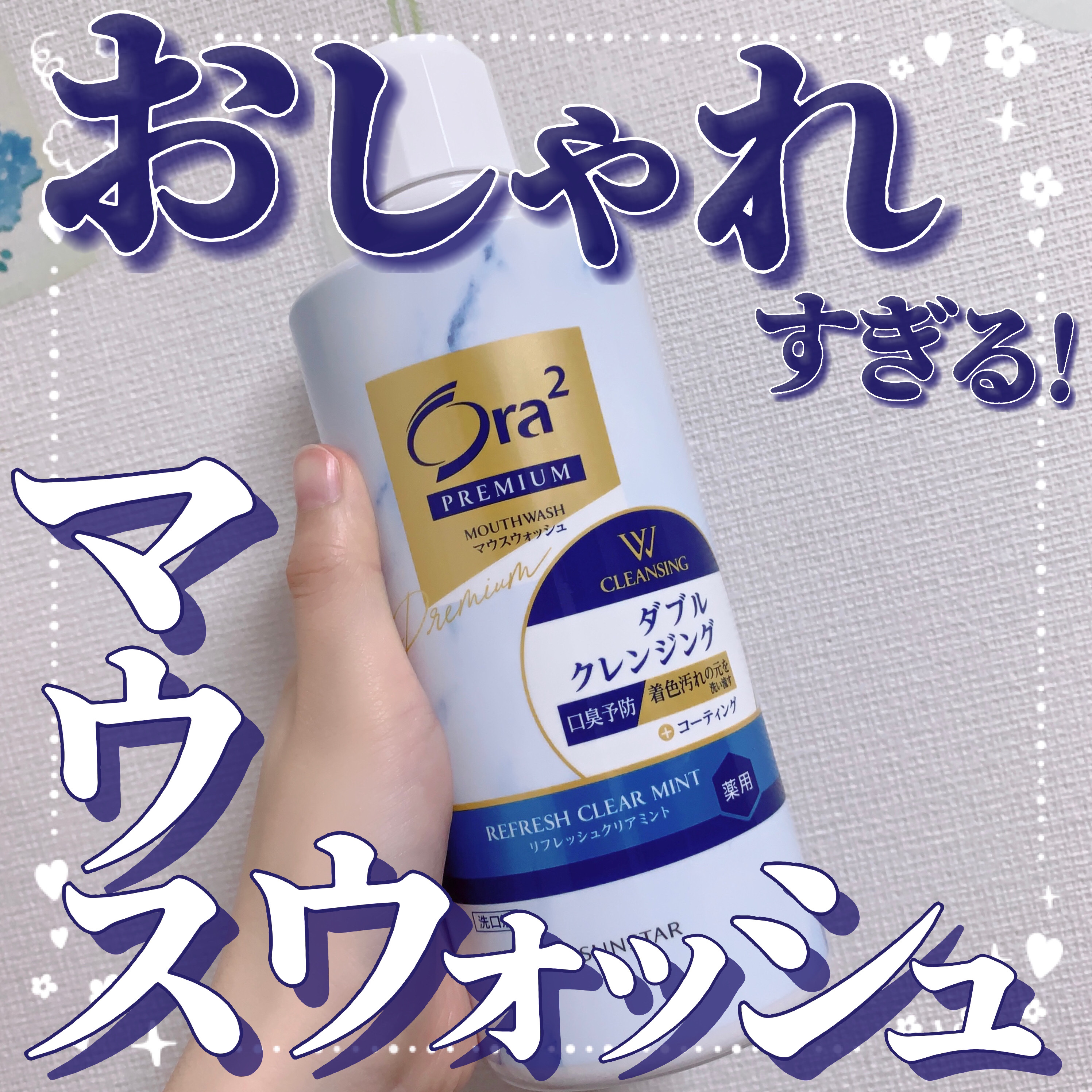 オーラツープレミアム マウスウォッシュ ダブルクレンジング リフレッシュクリアミント/オーラツー/マウスウォッシュ・スプレーを使ったクチコミ（1枚目）