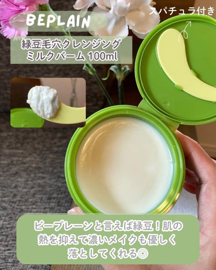 緑豆毛穴クレンジングミルクバーム/beplain/クレンジングバームを使ったクチコミ(2枚目)