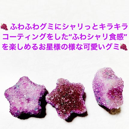 キラふわグミ グレープ味/ノーベル製菓/その他食品を使ったクチコミ(3枚目)