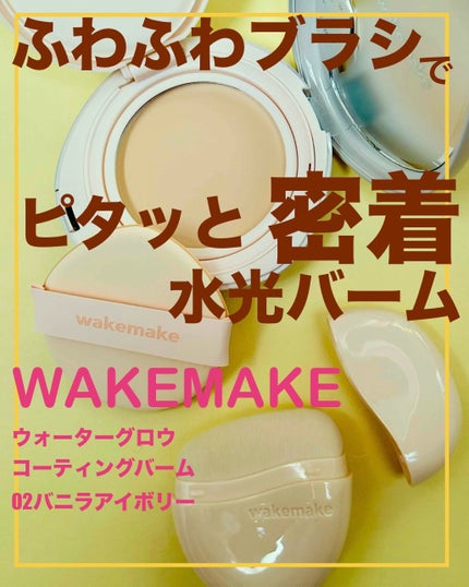 ウォーターグロウコーティングバーム/wakemake/クリーム・エマルジョンファンデーションを使ったクチコミ(1枚目)