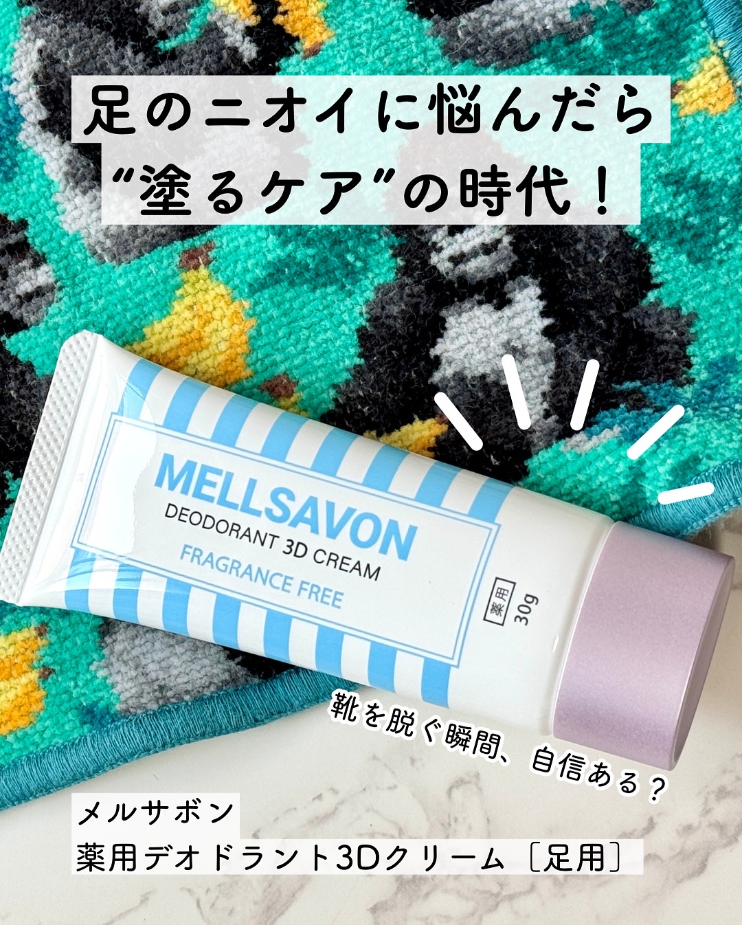 メルサボン　薬用デオドラント３Dクリーム　足用/Mellsavon/デオドラント・制汗剤を使ったクチコミ（1枚目）