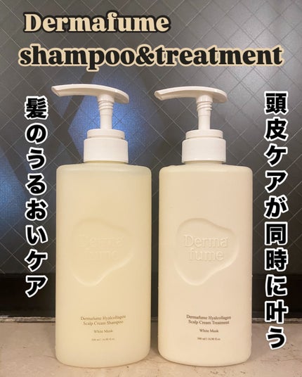 ヒアルコラーゲンスカルプケア シャンプー/トリートメント/Dermafume/市販シャンプーを使ったクチコミ(1枚目)