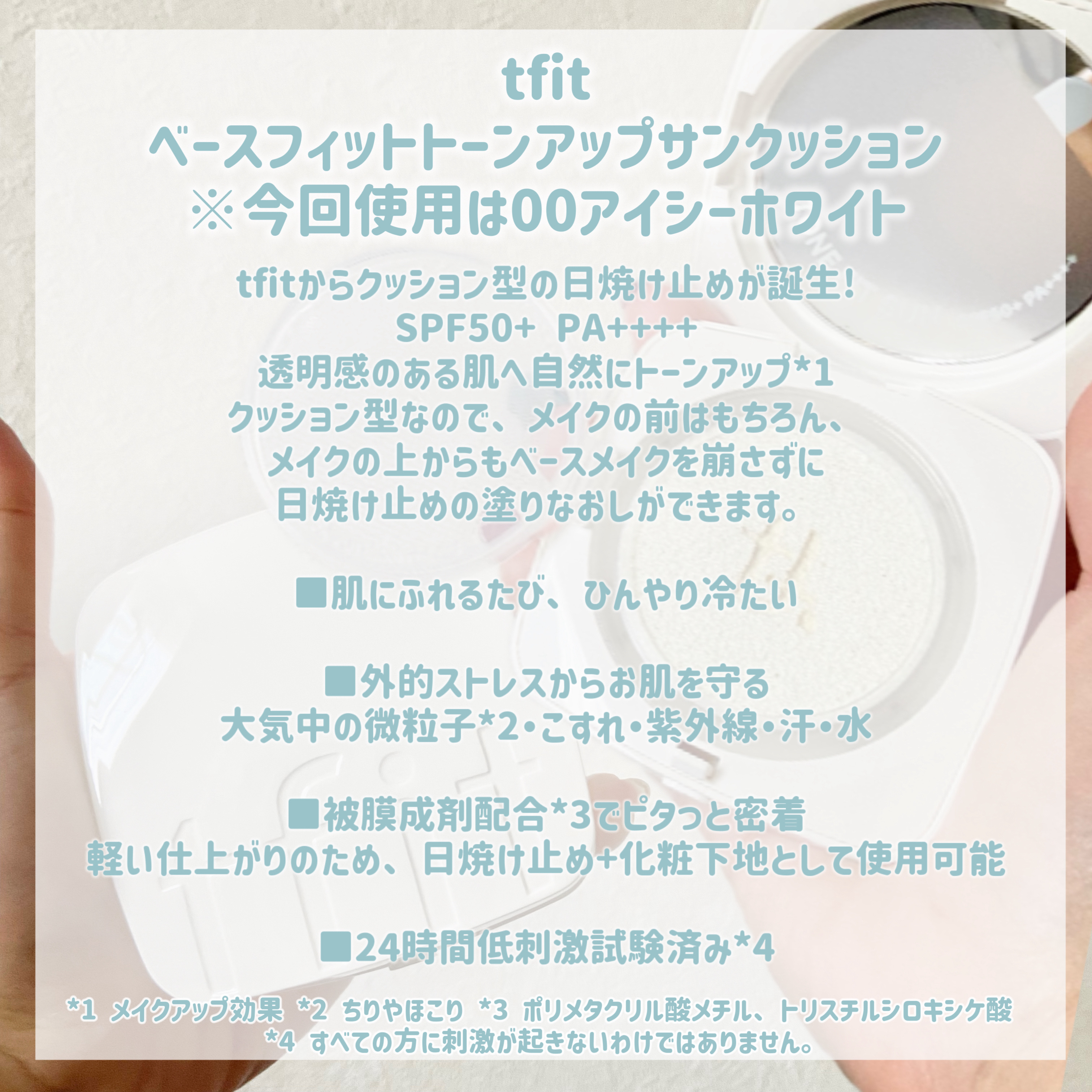 ベースフィットトーンアップサンクッション/TFIT/クッションファンデーションを使ったクチコミ（2枚目）