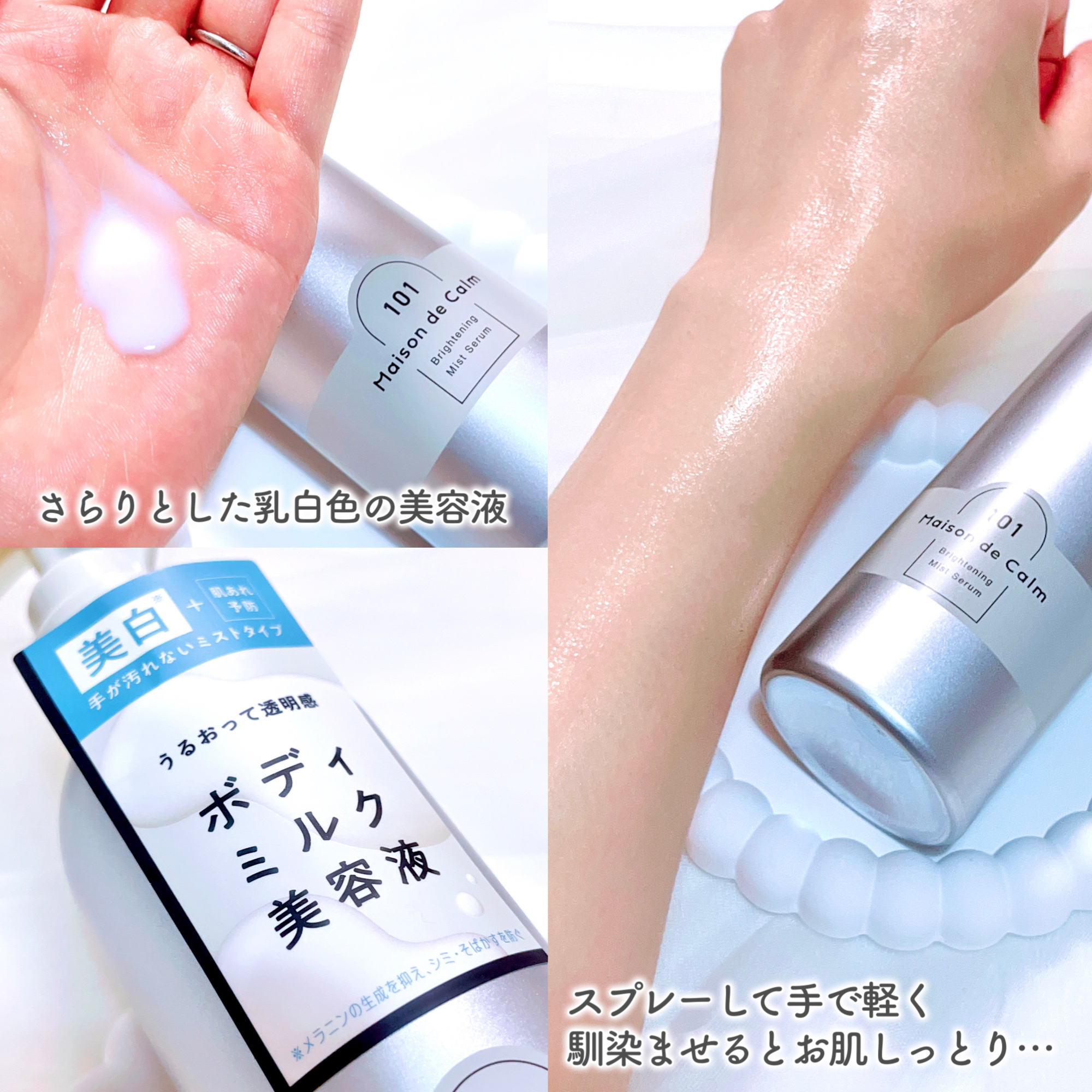 メゾン ド カーム ブライトニング ミストセラム/ナリスアップ/ボディローションを使ったクチコミ（3枚目）