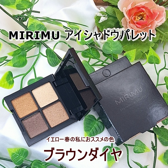 アイシャドウパレット ブラウンダイヤ(サテン)/MIRIMU/アイシャドウパレットを使ったクチコミ（1枚目）