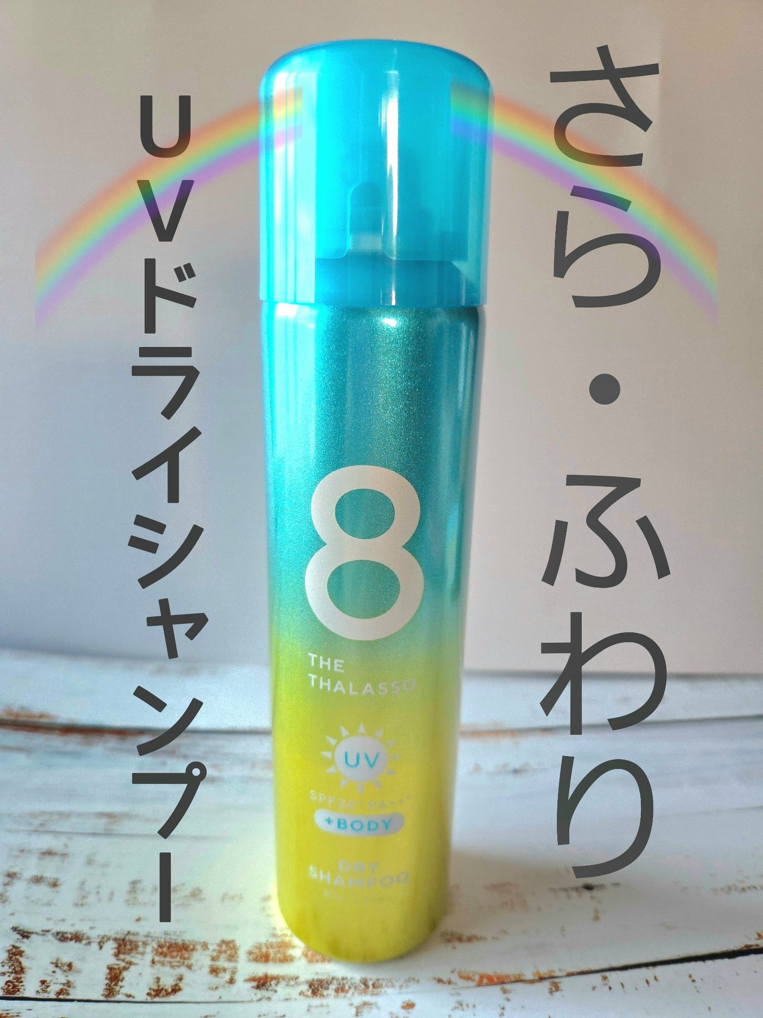 ウォーターレス ドライシャンプー/エイトザタラソ/ドライシャンプーを使ったクチコミ（1枚目）