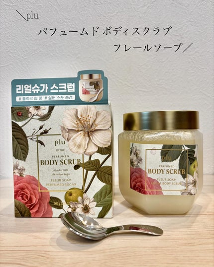 パヒュームドボディスクラブ フレールソープ/plu/ボディスクラブを使ったクチコミ(1枚目)