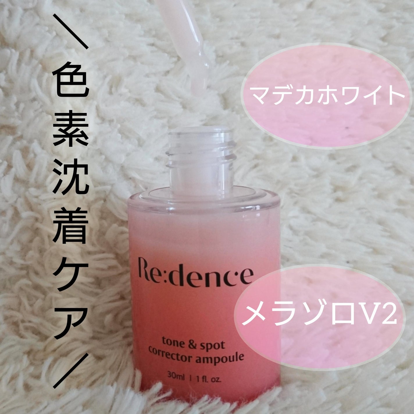 リデンス チェリートーン&スポットコレクターアンプル/redence/美容液を使ったクチコミ(6枚目)