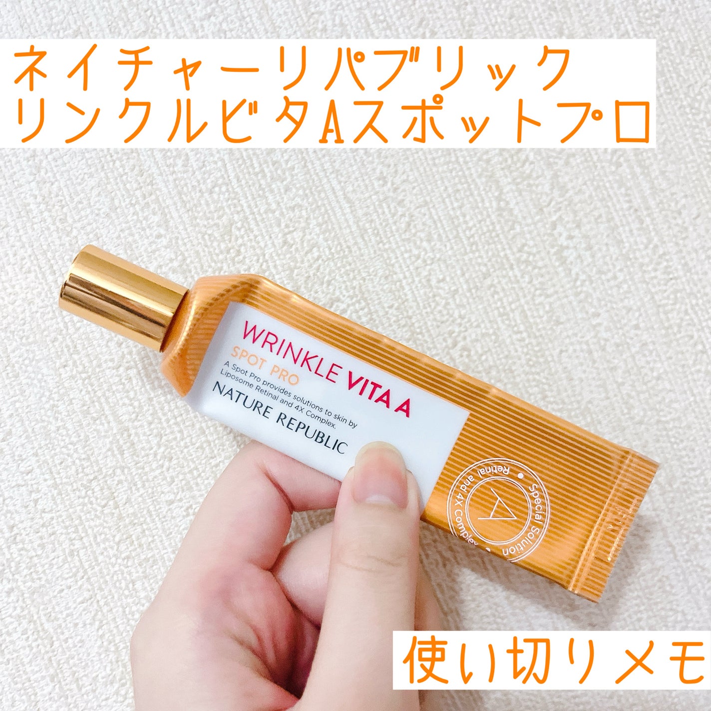 リンクルビタAスポットプロ/ネイチャーリパブリック/美容液を使ったクチコミ(1枚目)