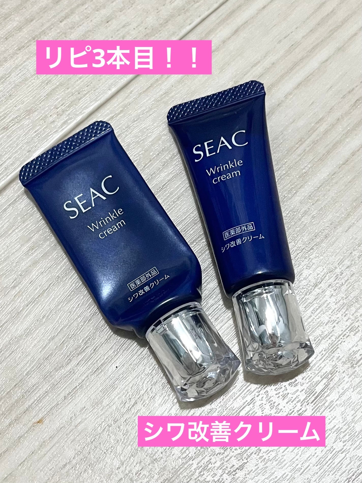 シワ改善クリームプレミアム/SEAC/アイケア・アイクリームを使ったクチコミ(1枚目)