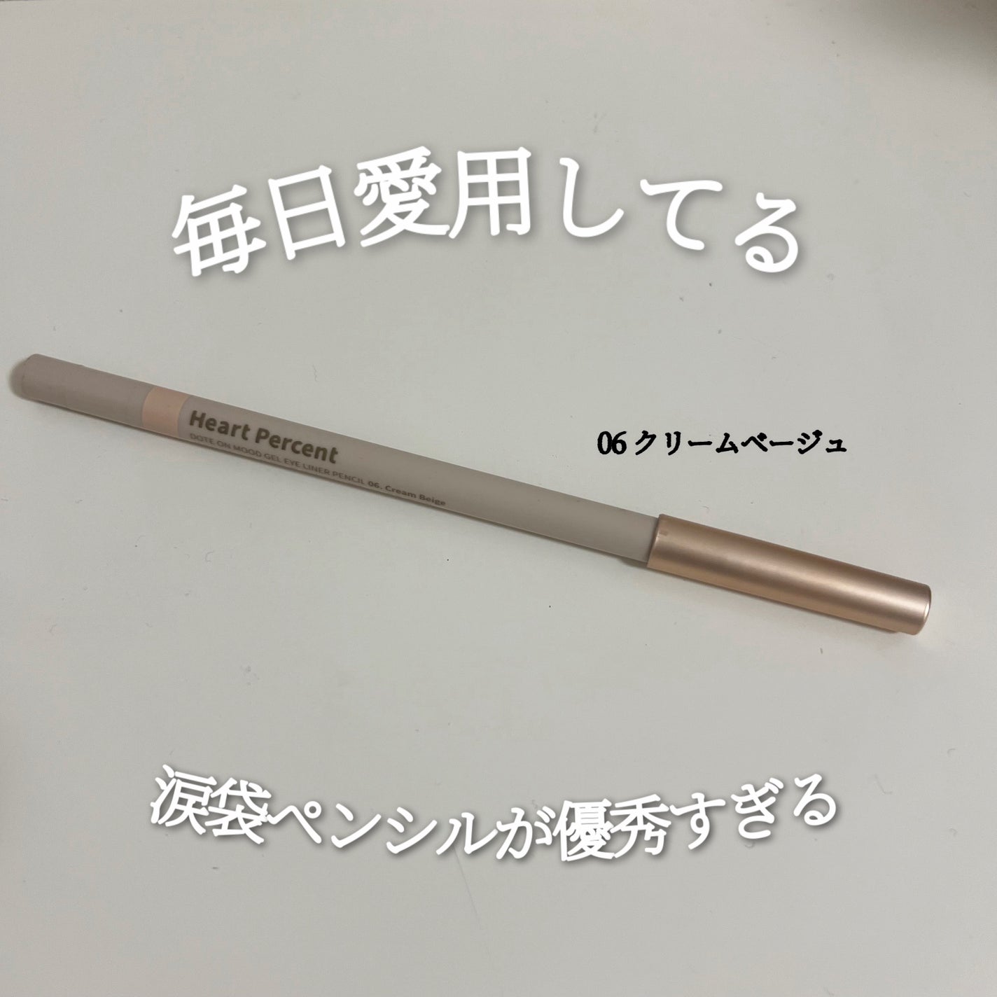 ドットオンムードジェルアイライナーペンシル/Heart Percent/ジェルアイライナーを使ったクチコミ(1枚目)