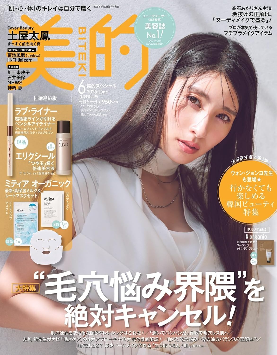 美的 2025年6月号 付録違い版 / 美的