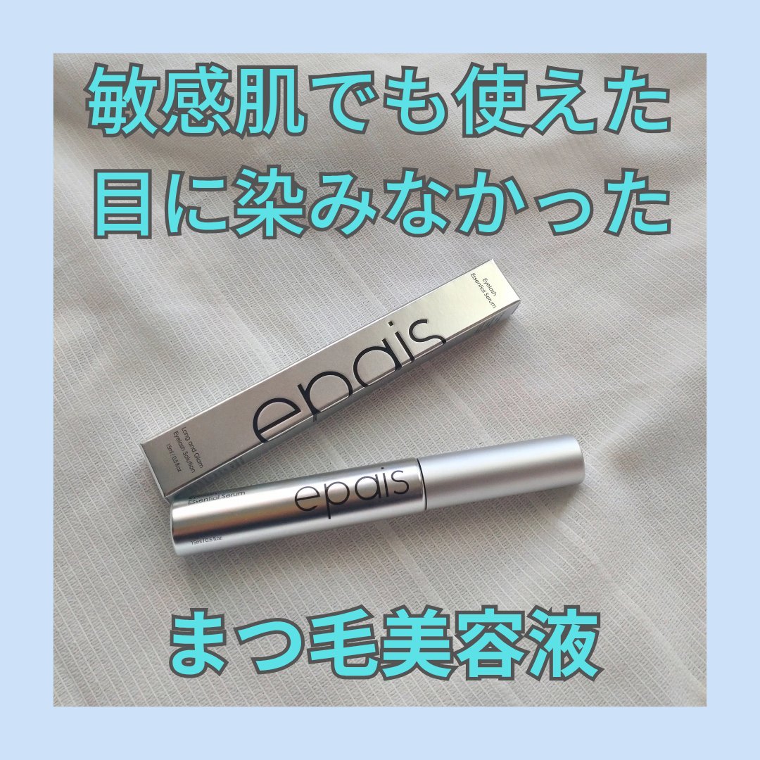アイラッシュエッセンシャルセラム/epais/まつげ美容液を使ったクチコミ（1枚目）