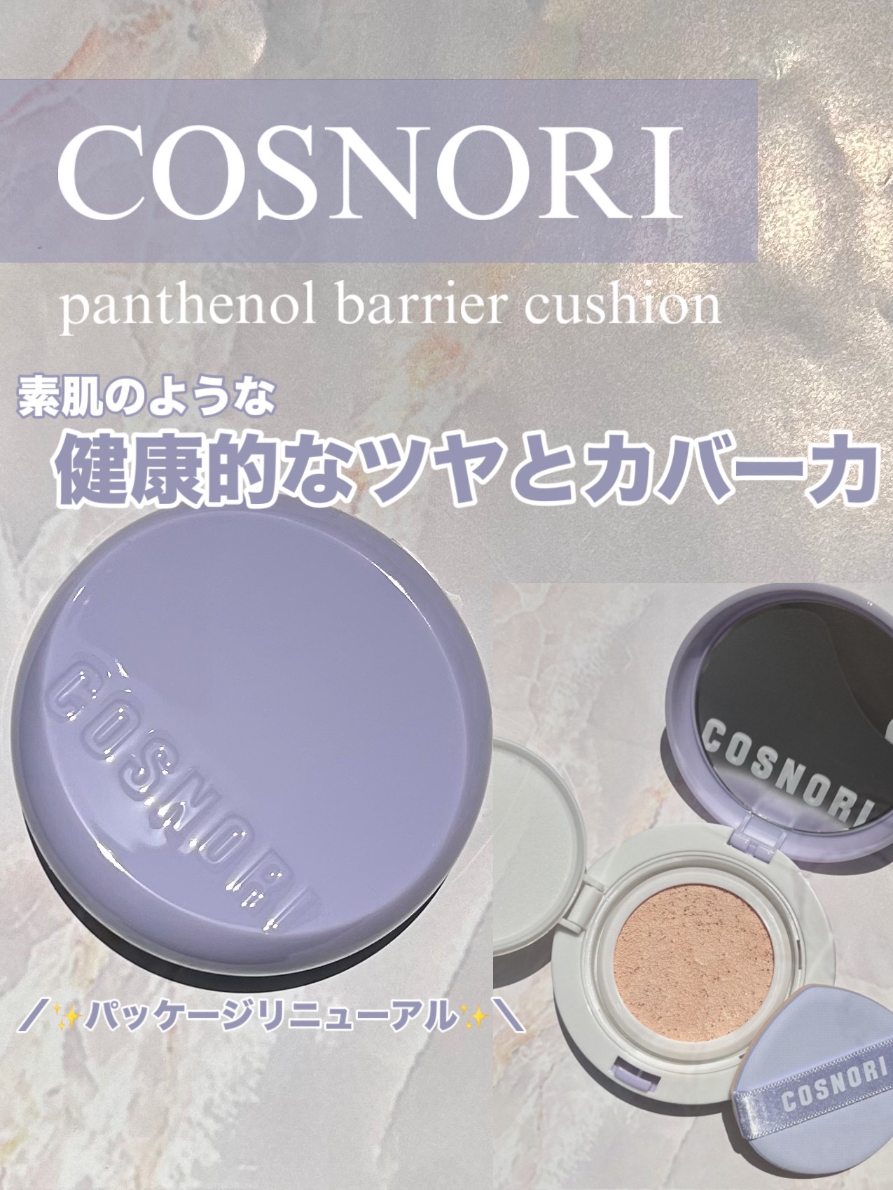 パッケージリニューアル✨️
健康的なツヤとカバー力のファンデ🫧

COSNORI   #PR

pantenol barrier cushion

＼new color／
0.5ロージーフェア

とってもつけ心地が軽い♬.*ﾟ

なのにカ